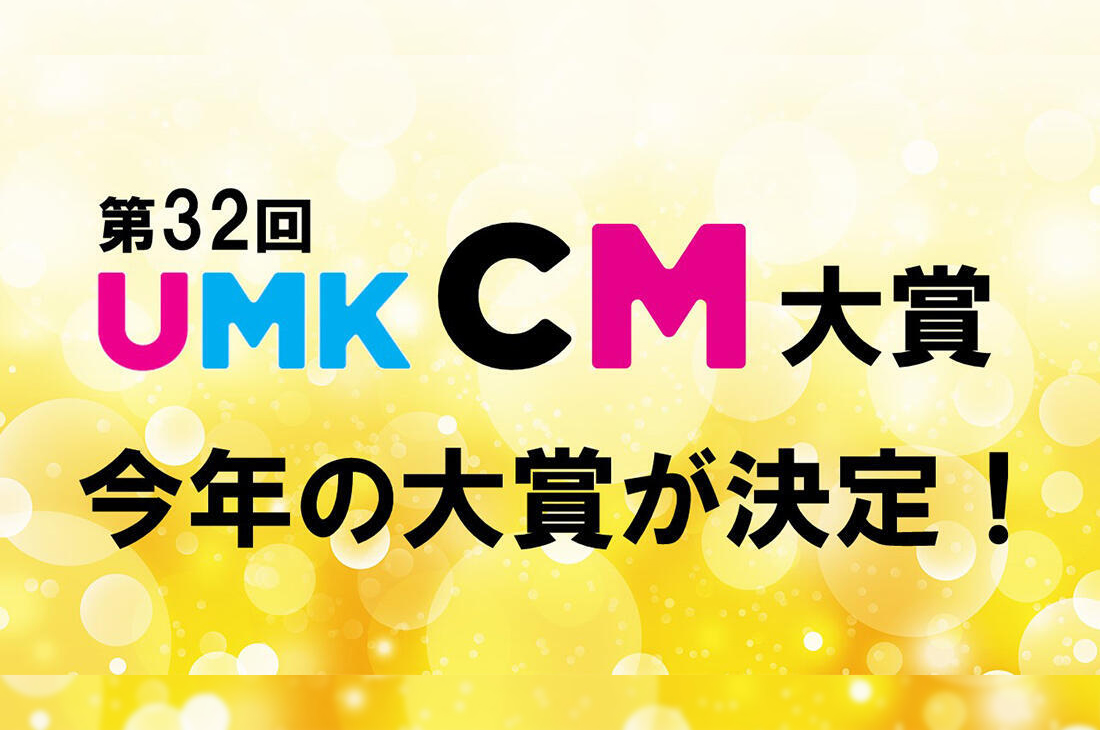 第32回 UMK CM大賞 贈賞式に参加しました！