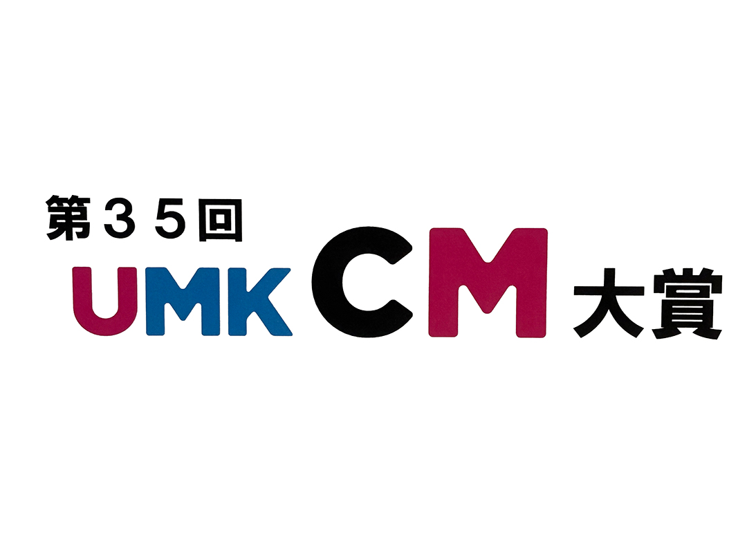 第35回 UMK CM大賞 2作品 入賞