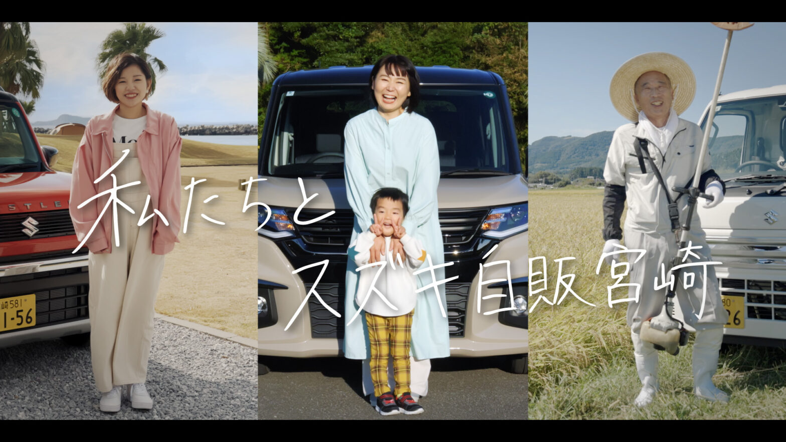 「私たちとスズキ自販宮崎」篇【TVCM】