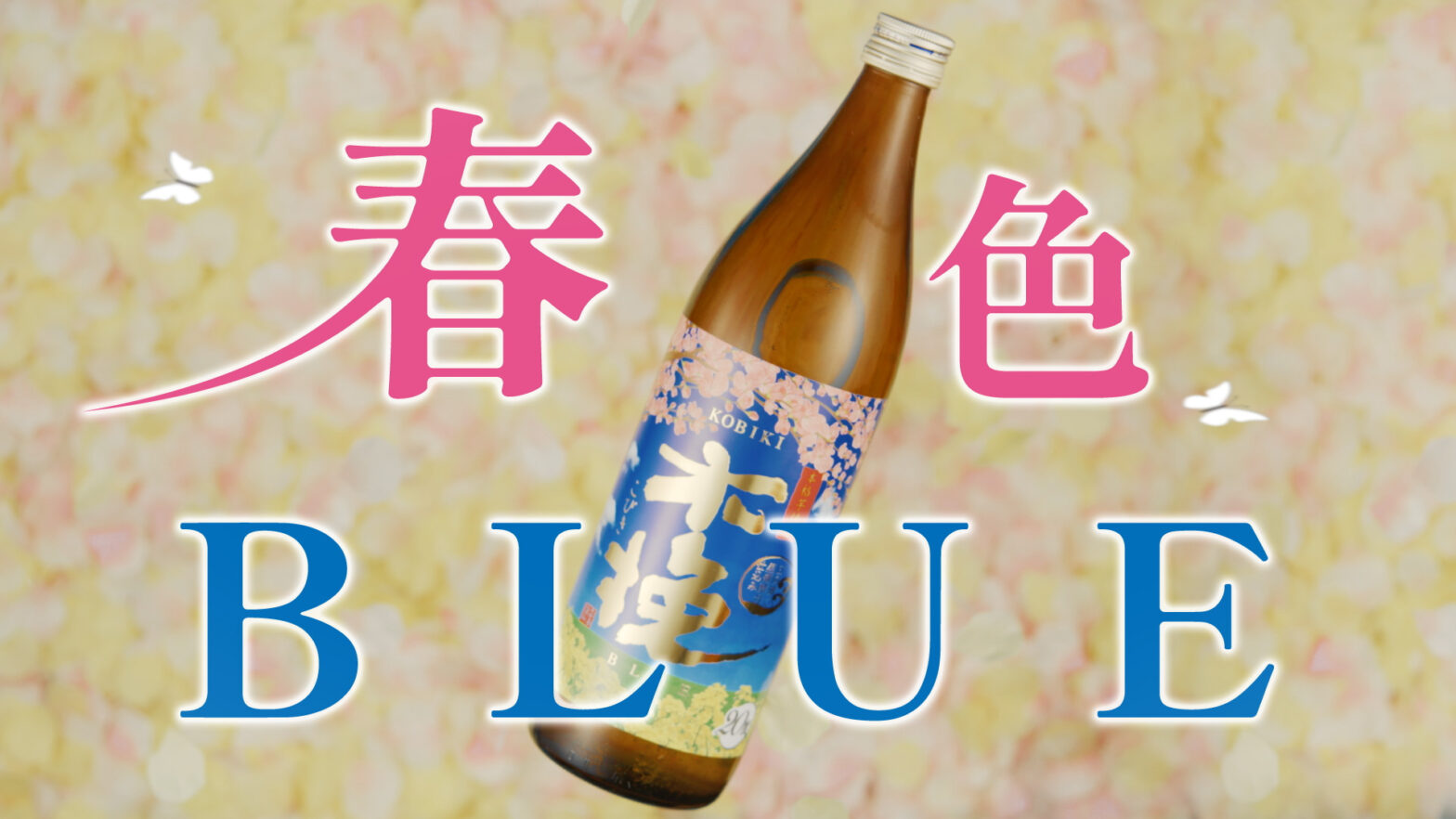 「木挽BLUEさくら・菜の花ボトル春色BLUE」篇【TVCM】