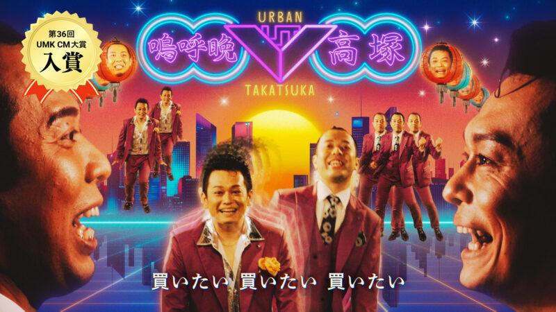 「買いたくて売りたくて」篇【TVCM】