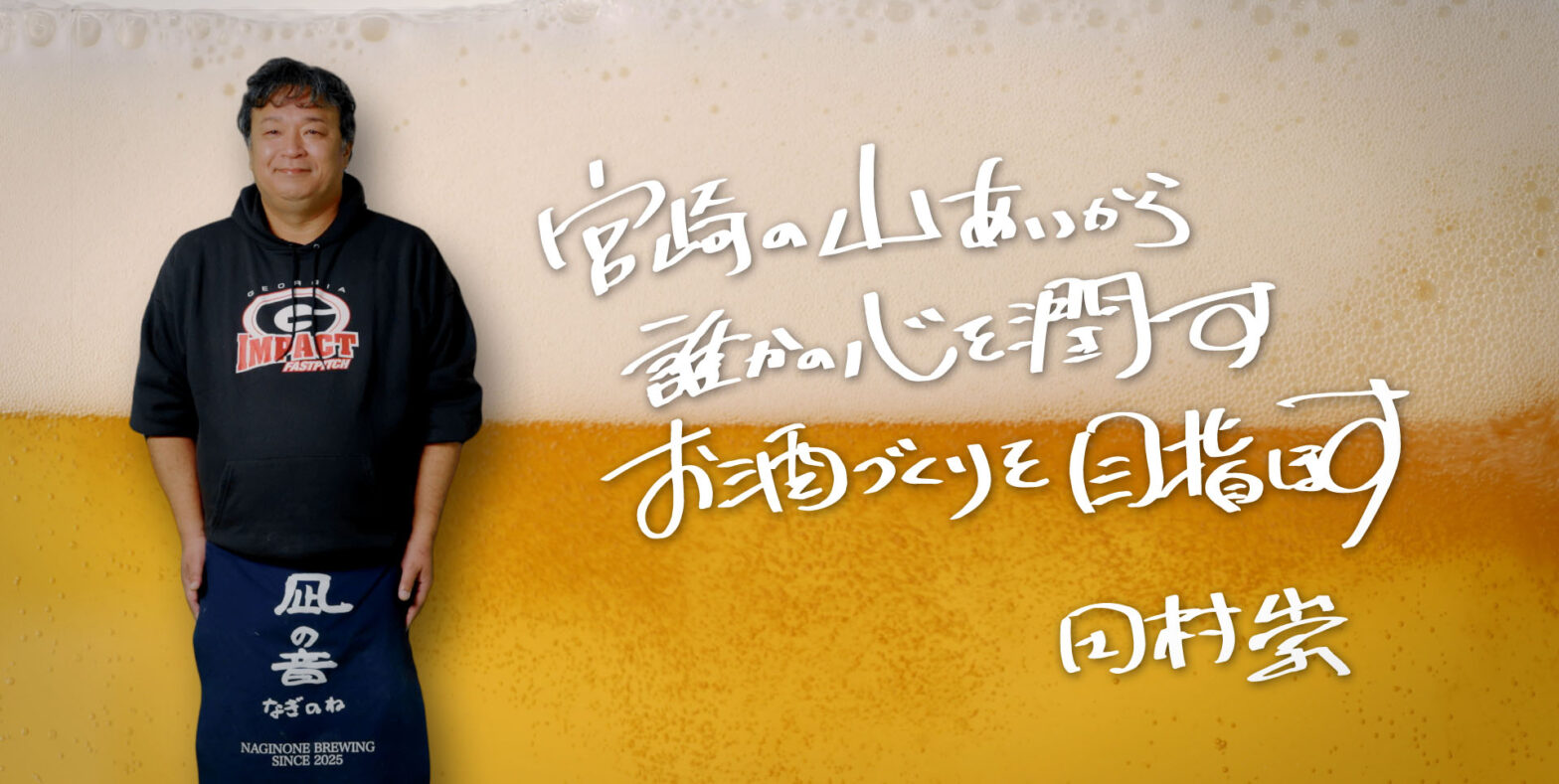 クラフトビール「凪の音ブルーイング」篇【TVCM】